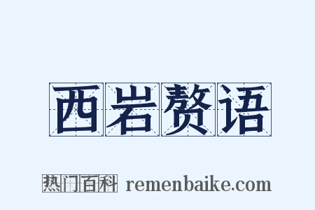 西岩赘语是什么意思的图片